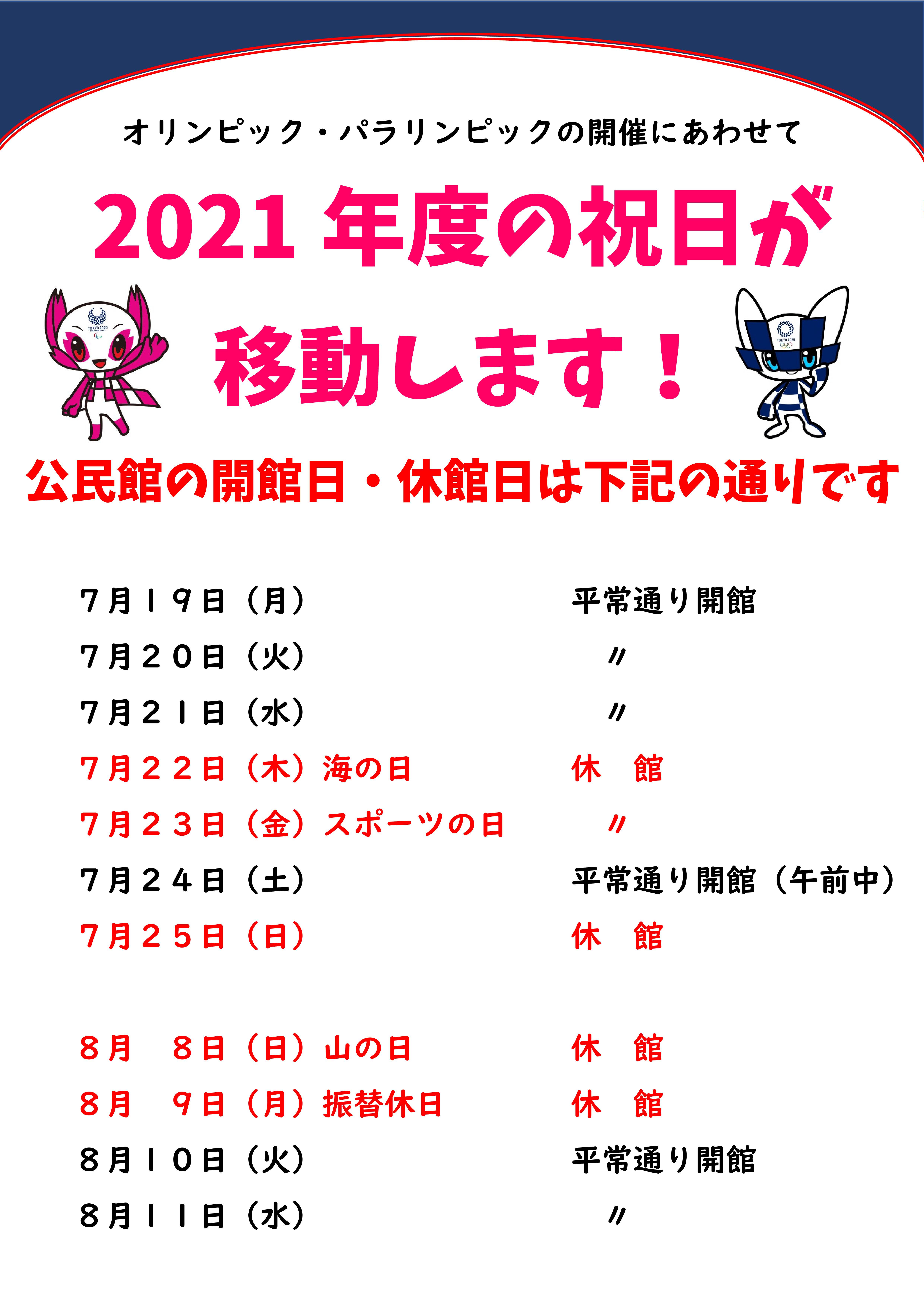 祝日移動に伴う 公民館の開館 休館について 春日市平田台地区自治会